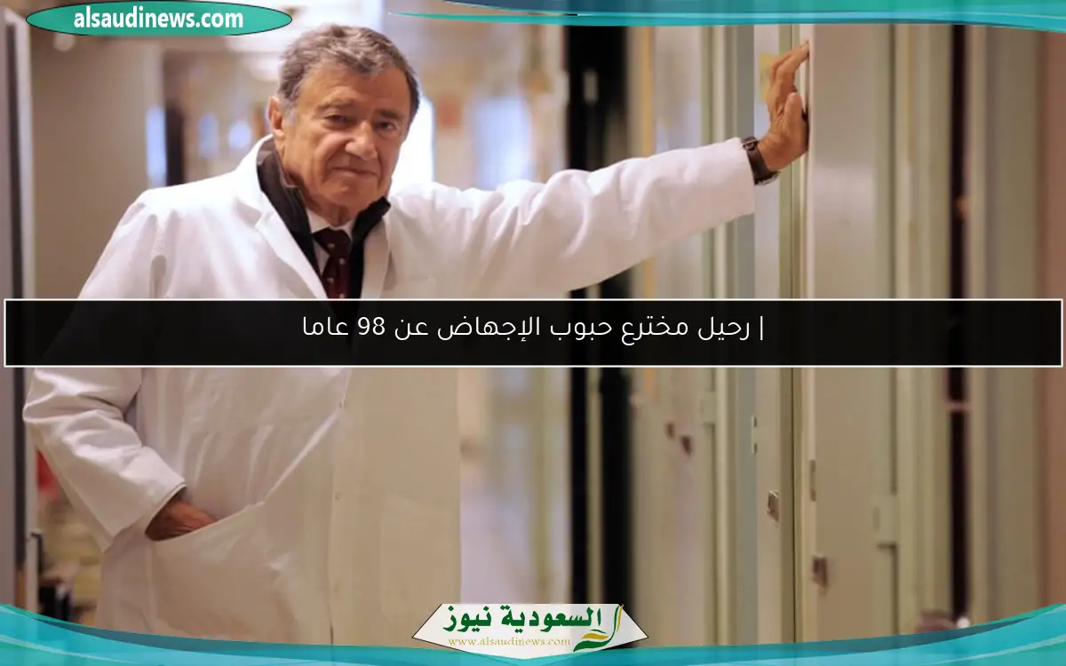 | رحيل مخترع حبوب الإجهاض عن 98 عاما