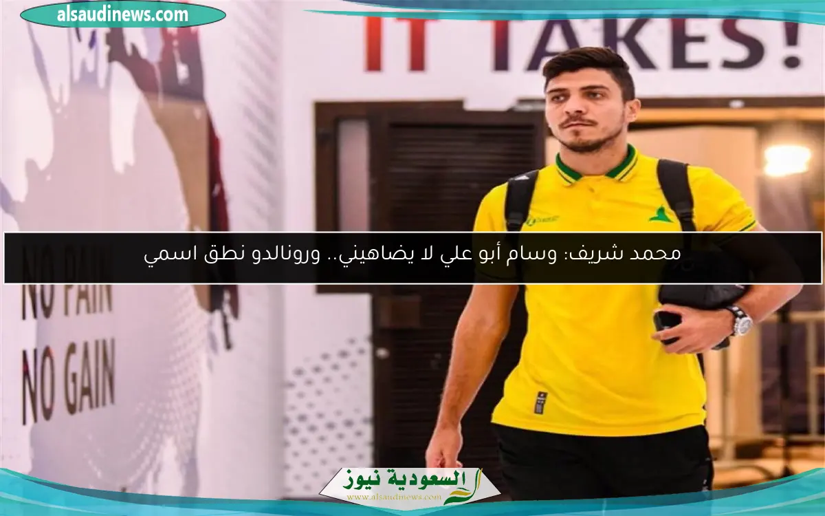 محمد شريف: وسام أبو علي لا يضاهيني.. ورونالدو نطق اسمي
