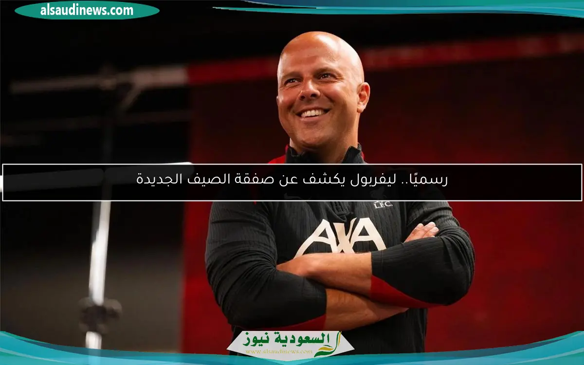 رسميًا.. ليفربول يكشف عن صفقة الصيف الجديدة