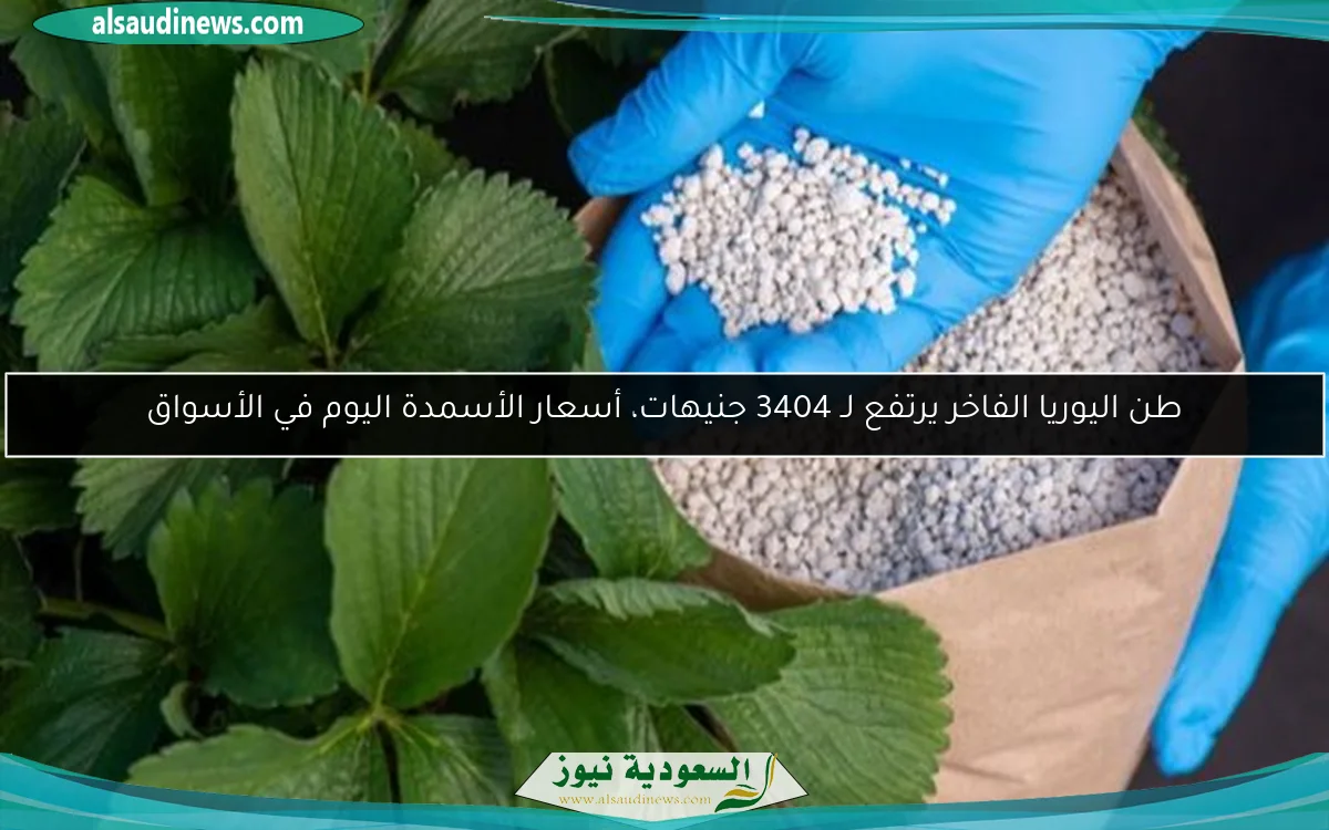 طن اليوريا الفاخر يرتفع لـ 3404 جنيهات، أسعار الأسمدة اليوم في الأسواق