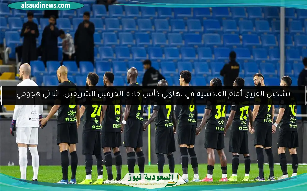 تشكيل الفريق أمام القادسية في نهائي كأس خادم الحرمين الشريفين.. ثلاثي هجومي
