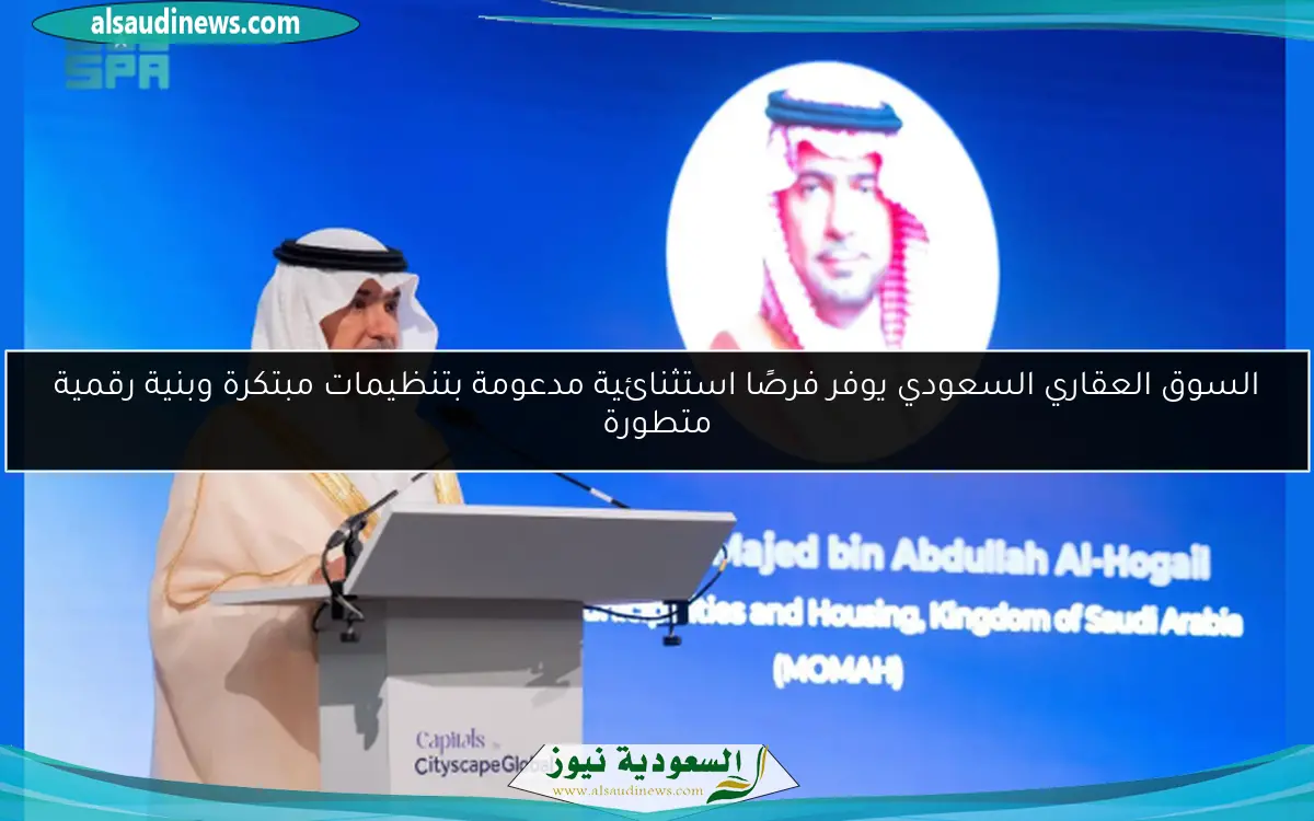 السوق العقاري السعودي يوفر فرصًا استثنائية مدعومة بتنظيمات مبتكرة وبنية رقمية متطورة