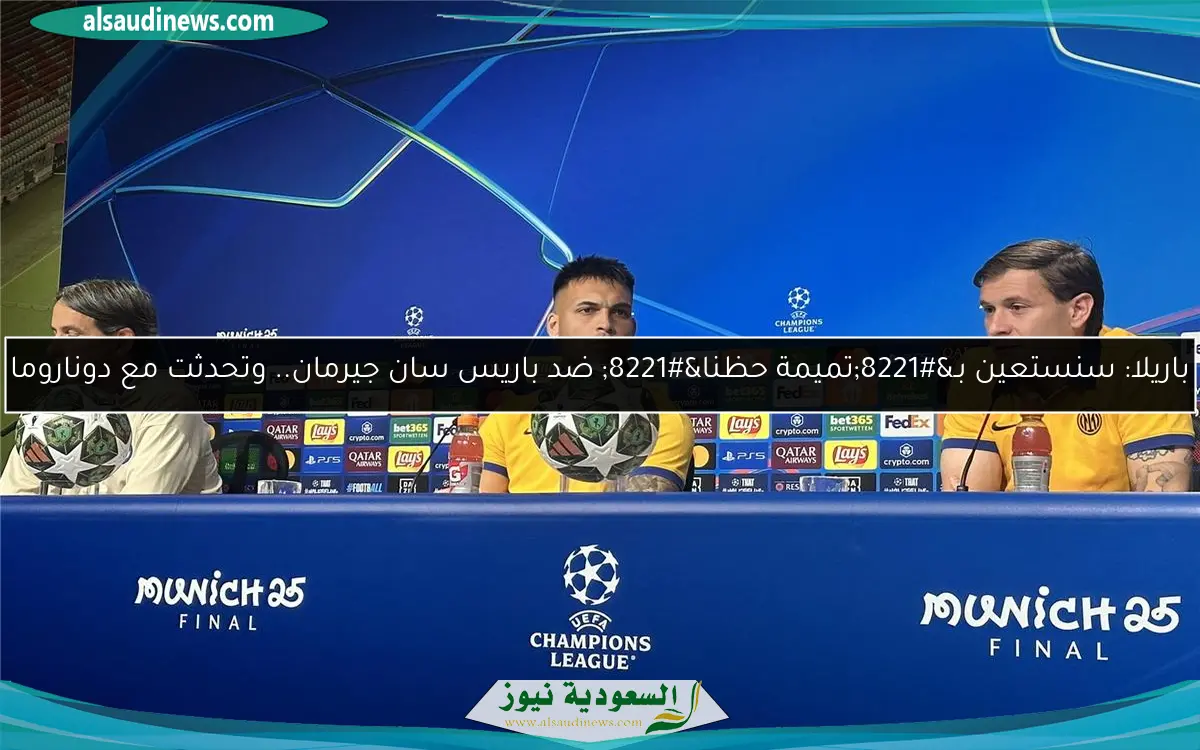 باريلا: سنستعين بـ”تميمة حظنا” ضد باريس سان جيرمان.. وتحدثت مع دوناروما