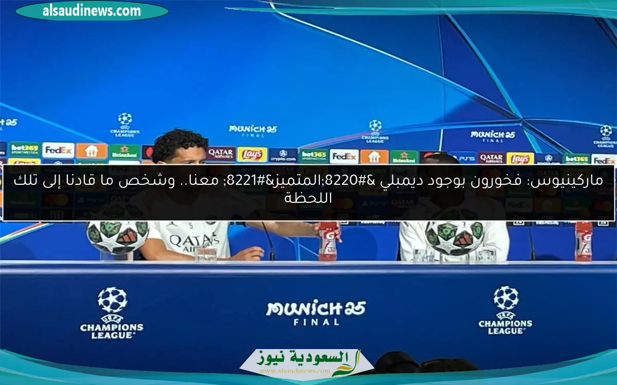 ماركينيوس: فخورون بوجود ديمبلي “المتميز” معنا.. وشخص ما قادنا إلى تلك اللحظة