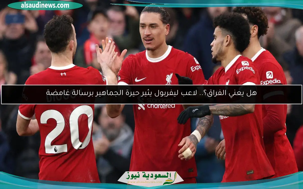 هل يعني الفراق؟.. لاعب ليفربول يثير حيرة الجماهير برسالة غامضة