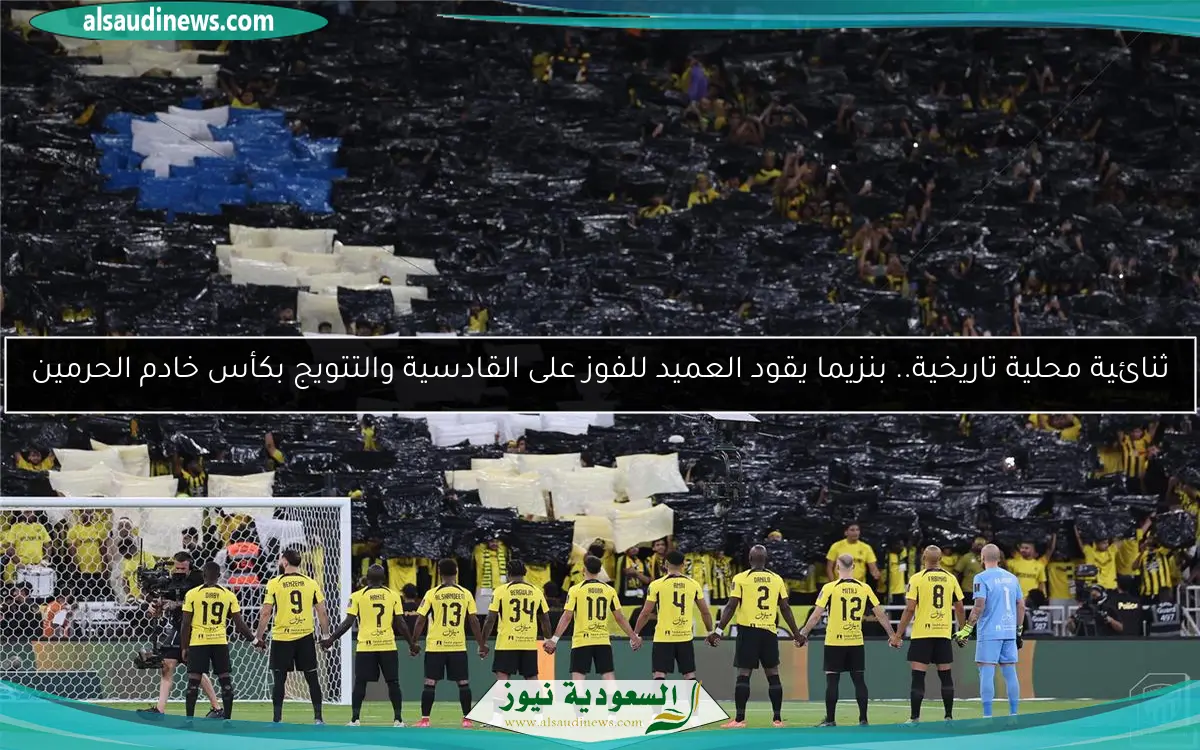 ثنائية محلية تاريخية.. بنزيما يقود العميد للفوز على القادسية والتتويج بكأس خادم الحرمين