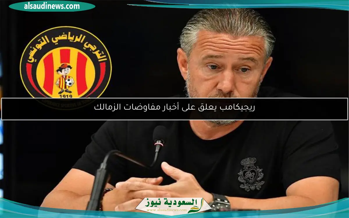 ريجيكامب يعلق على أخبار مفاوضات الزمالك