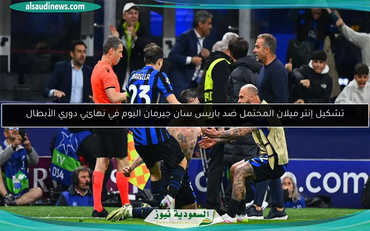 تشكيل إنتر ميلان المحتمل ضد باريس سان جيرمان اليوم في نهائي دوري الأبطال