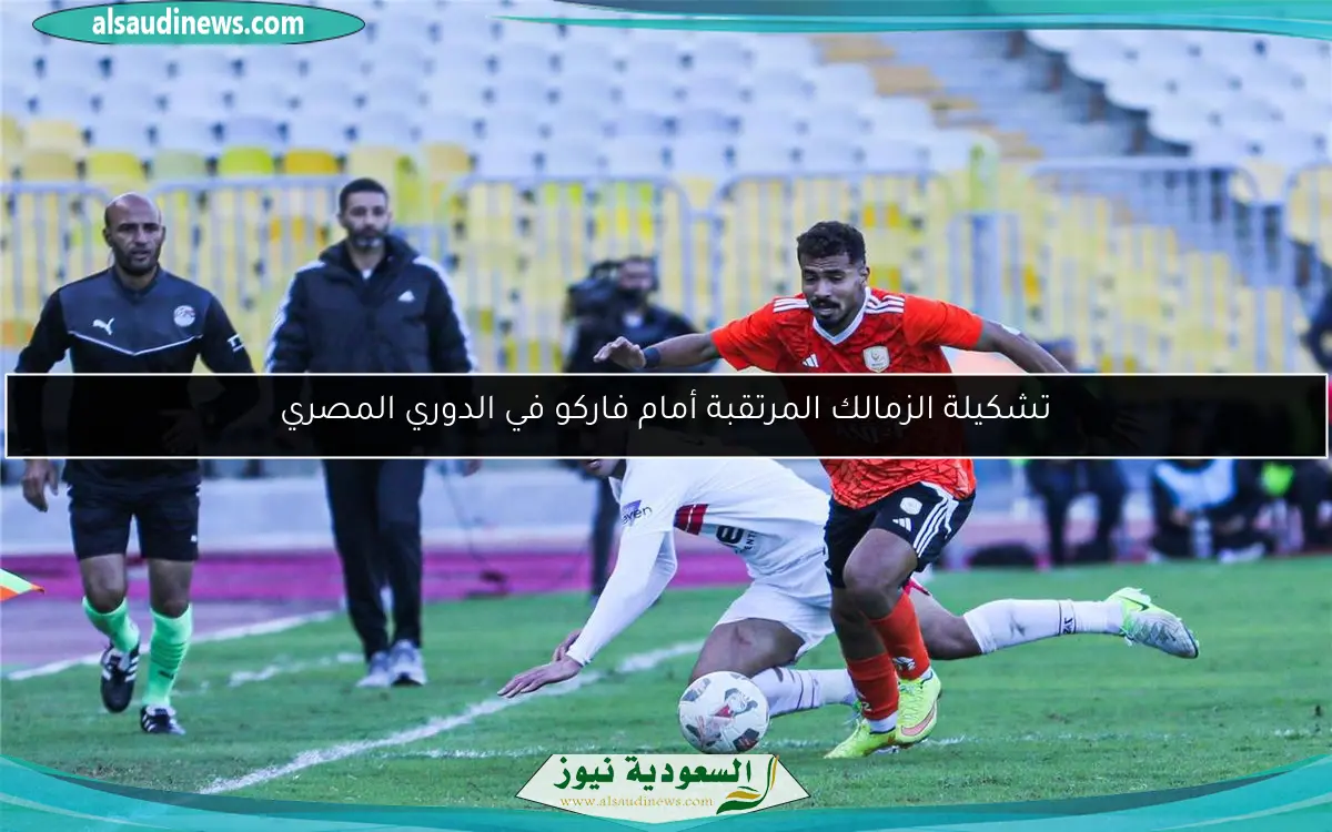 تشكيلة الزمالك المرتقبة أمام فاركو في الدوري المصري