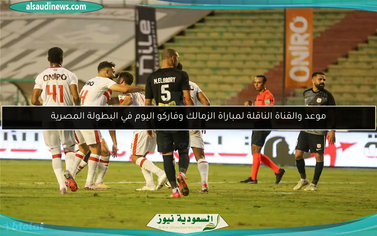 موعد والقناة الناقلة لمباراة الزمالك وفاركو اليوم في البطولة المصرية
