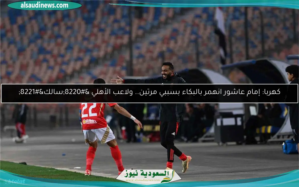 كهربا: إمام عاشور انهمر بالبكاء بسببي مرتين.. ولاعب الأهلي “سالك”