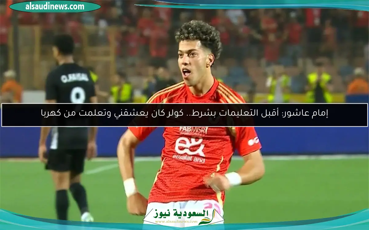 إمام عاشور: أقبل التعليمات بشرط.. كولر كان يعشقني وتعلمت من كهربا