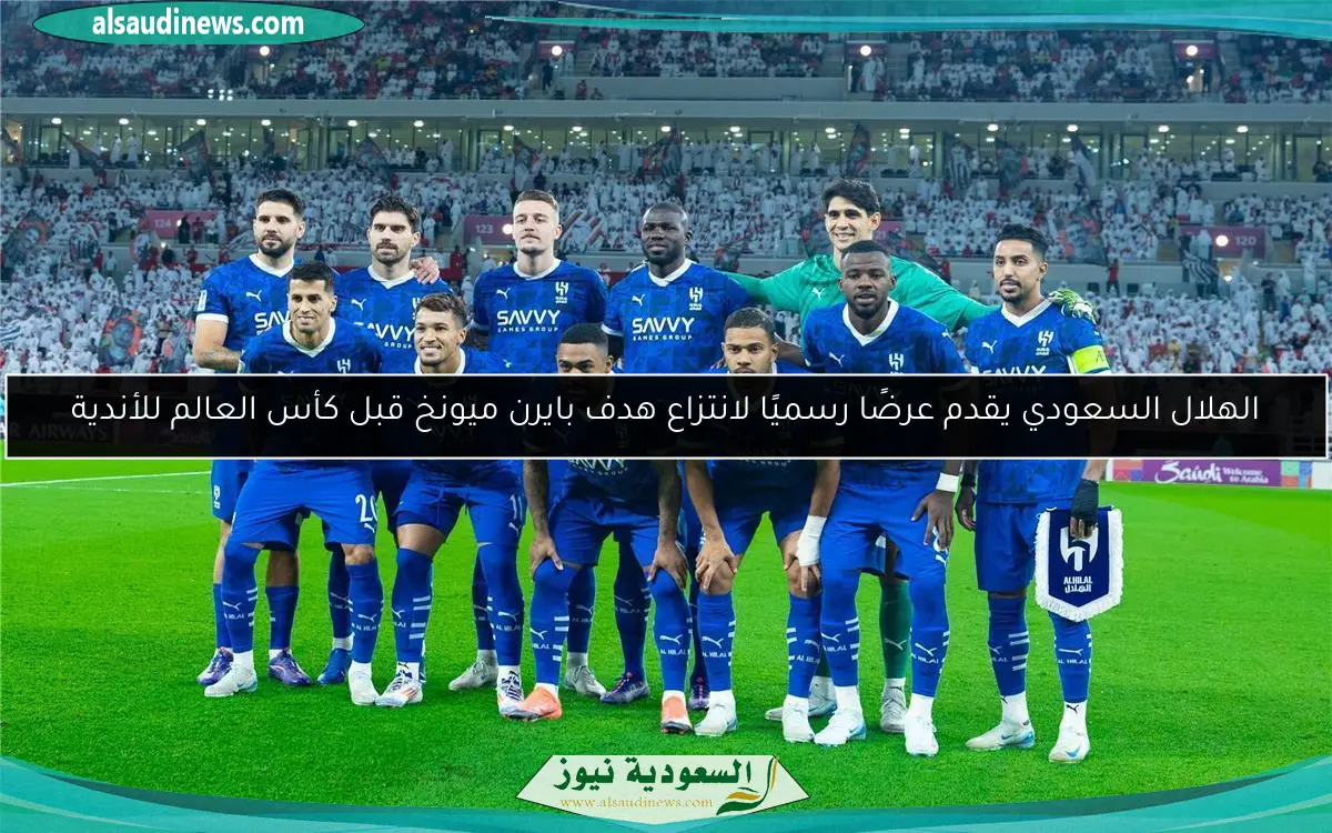 الهلال السعودي يقدم عرضًا رسميًا لانتزاع هدف بايرن ميونخ قبل كأس العالم للأندية