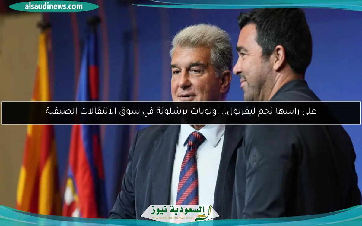 على رأسها نجم ليفربول.. أولويات برشلونة في سوق الانتقالات الصيفية