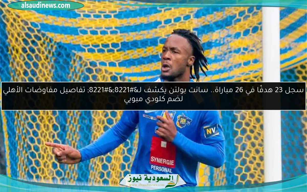 سجل 23 هدفًا في 26 مباراة.. سانت بولتن يكشف لـ”” تفاصيل مفاوضات الأهلي لضم كلودي مبويي