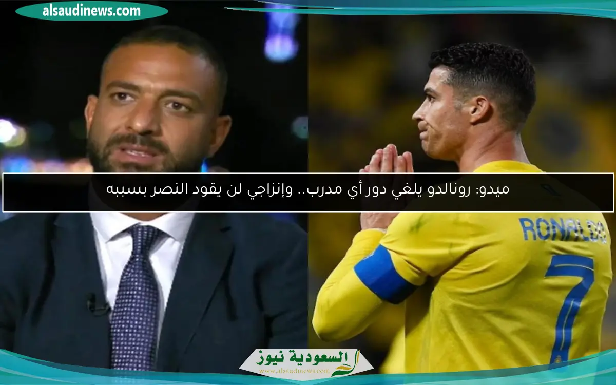 ميدو: رونالدو يلغي دور أي مدرب.. وإنزاجي لن يقود النصر بسببه