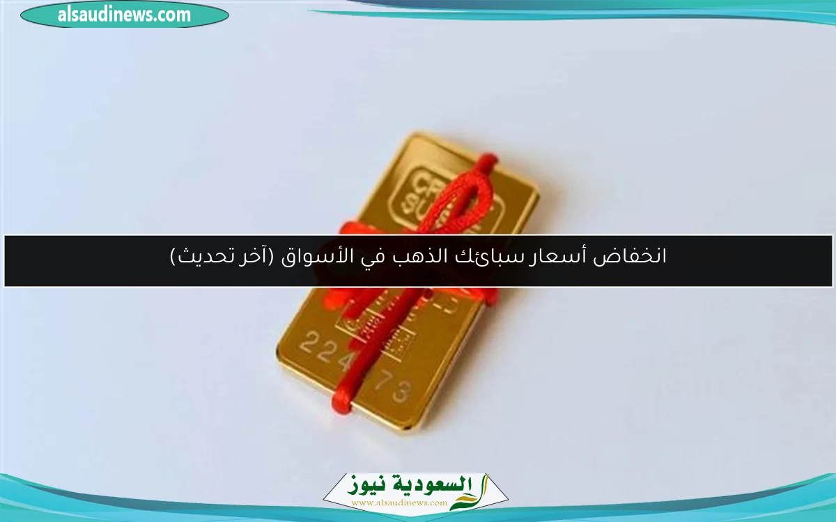 انخفاض أسعار سبائك الذهب في الأسواق (آخر تحديث)