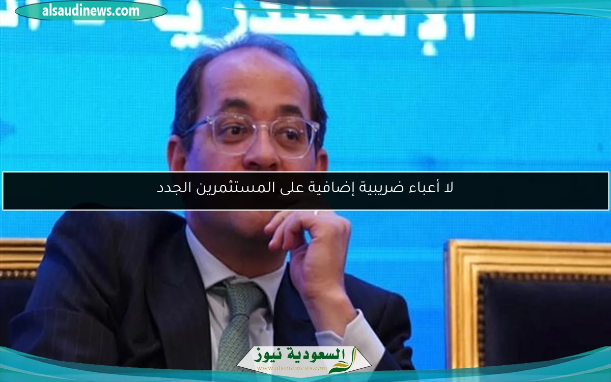 لا أعباء ضريبية إضافية على المستثمرين الجدد