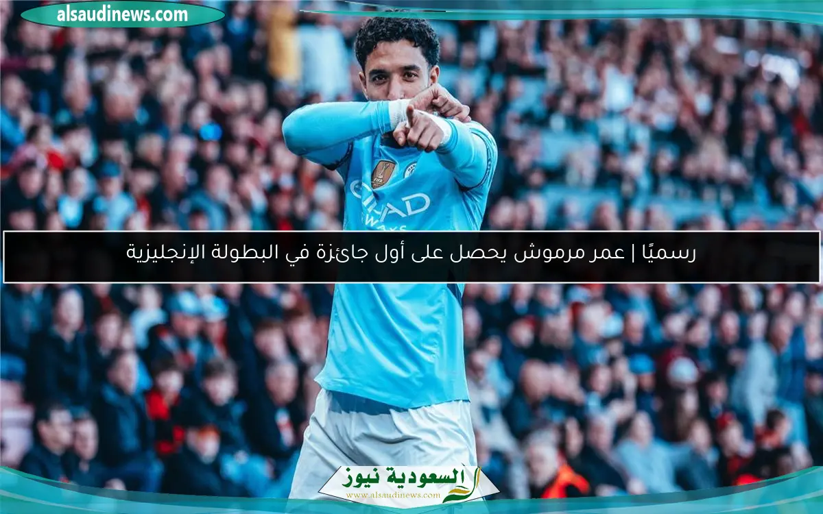 رسميًا | عمر مرموش يحصل على أول جائزة في البطولة الإنجليزية