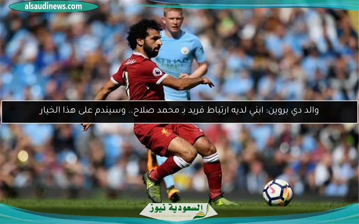 والد دي بروين: ابني لديه ارتباط فريد بـ محمد صلاح.. وسيندم على هذا الخيار
