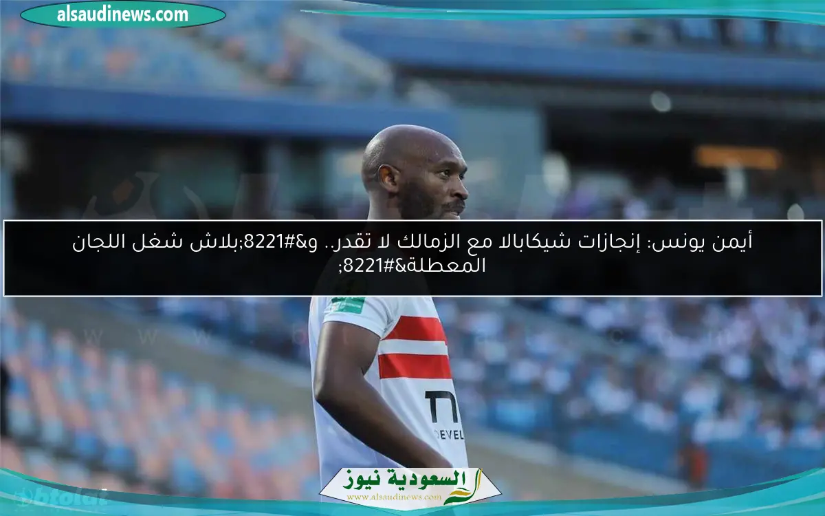 أيمن يونس: إنجازات شيكابالا مع الزمالك لا تقدر.. و”بلاش شغل اللجان المعطلة”