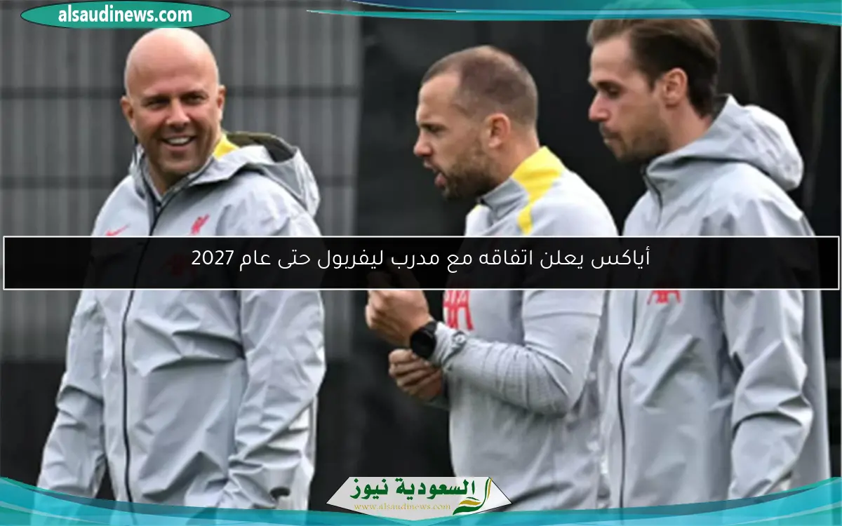 أياكس يعلن اتفاقه مع مدرب ليفربول حتى عام 2027