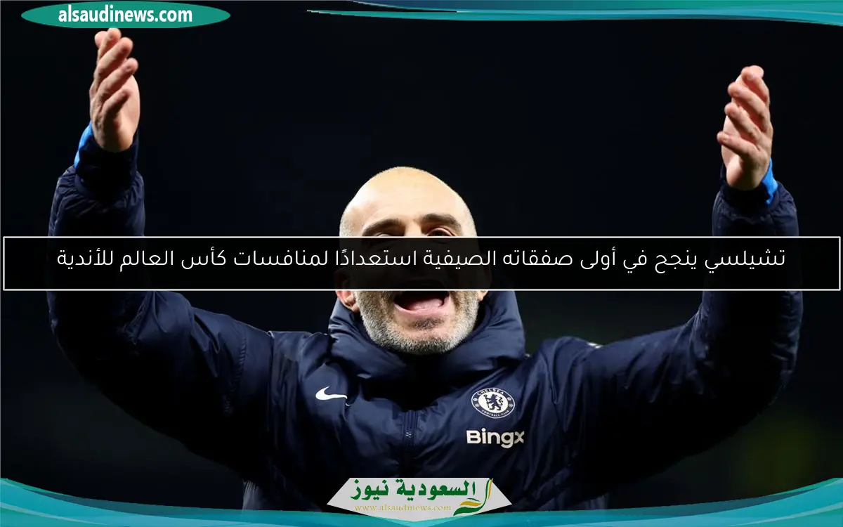 تشيلسي ينجح في أولى صفقاته الصيفية استعدادًا لمنافسات كأس العالم للأندية