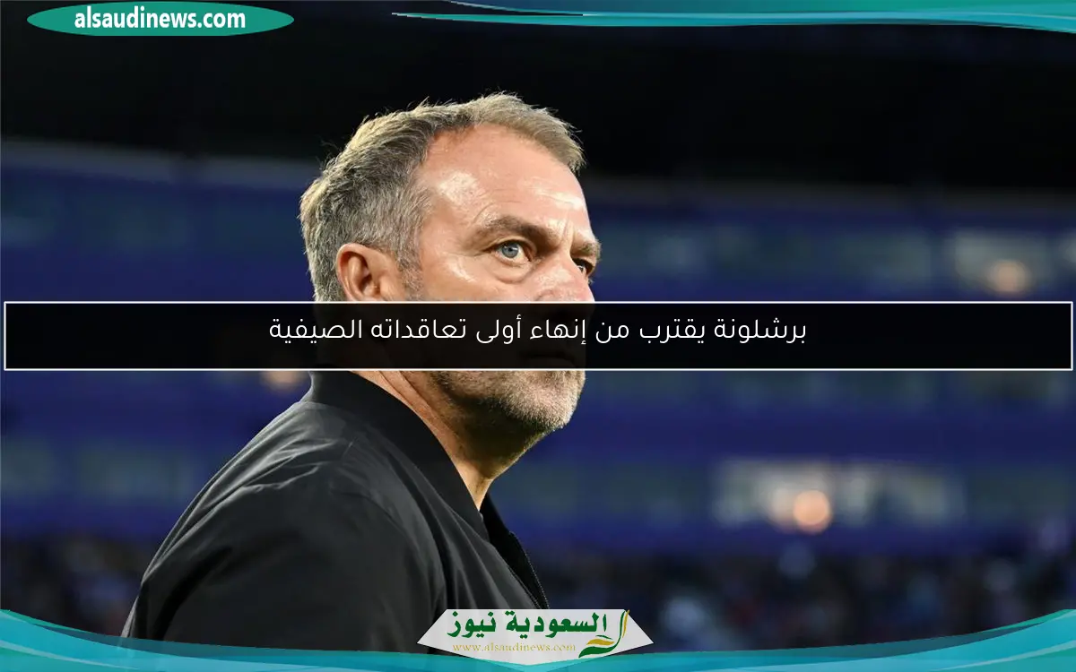 برشلونة يقترب من إنهاء أولى تعاقداته الصيفية