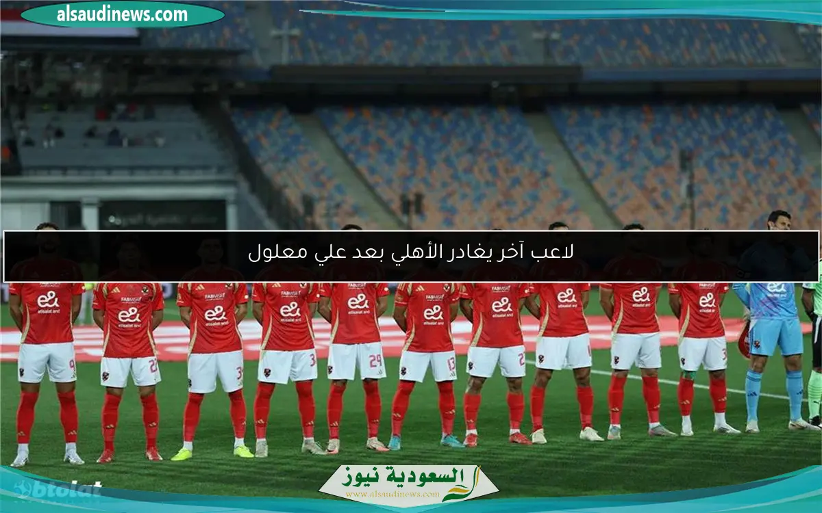 لاعب آخر يغادر الأهلي بعد علي معلول
