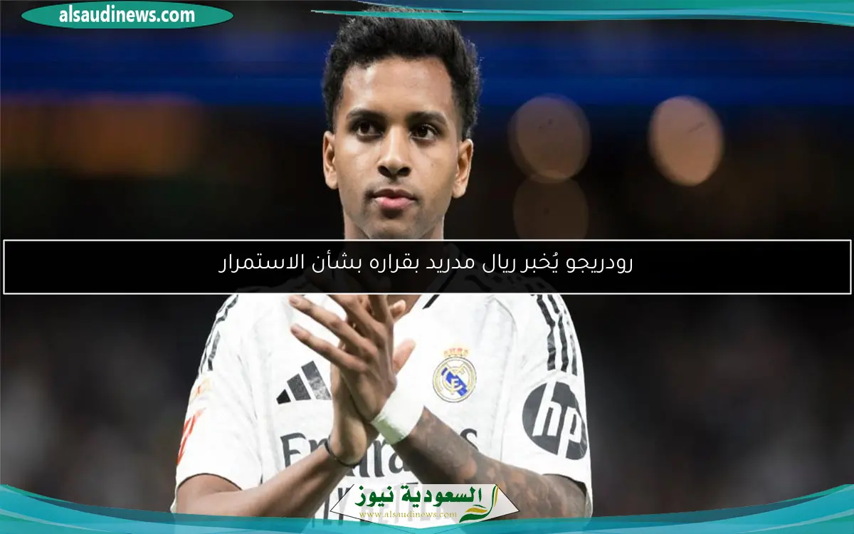 رودريجو يُخبر ريال مدريد بقراره بشأن الاستمرار
