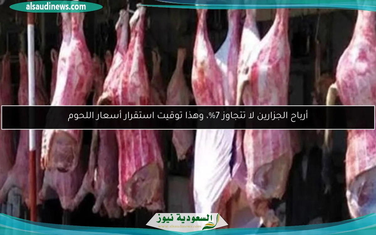 أرباح الجزارين لا تتجاوز 7%، وهذا توقيت استقرار أسعار اللحوم