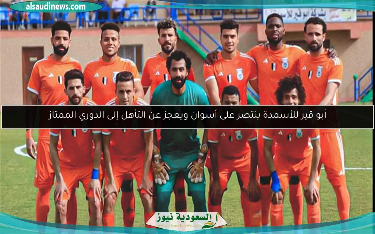أبو قير للأسمدة ينتصر على أسوان ويعجز عن التأهل إلى الدوري الممتاز