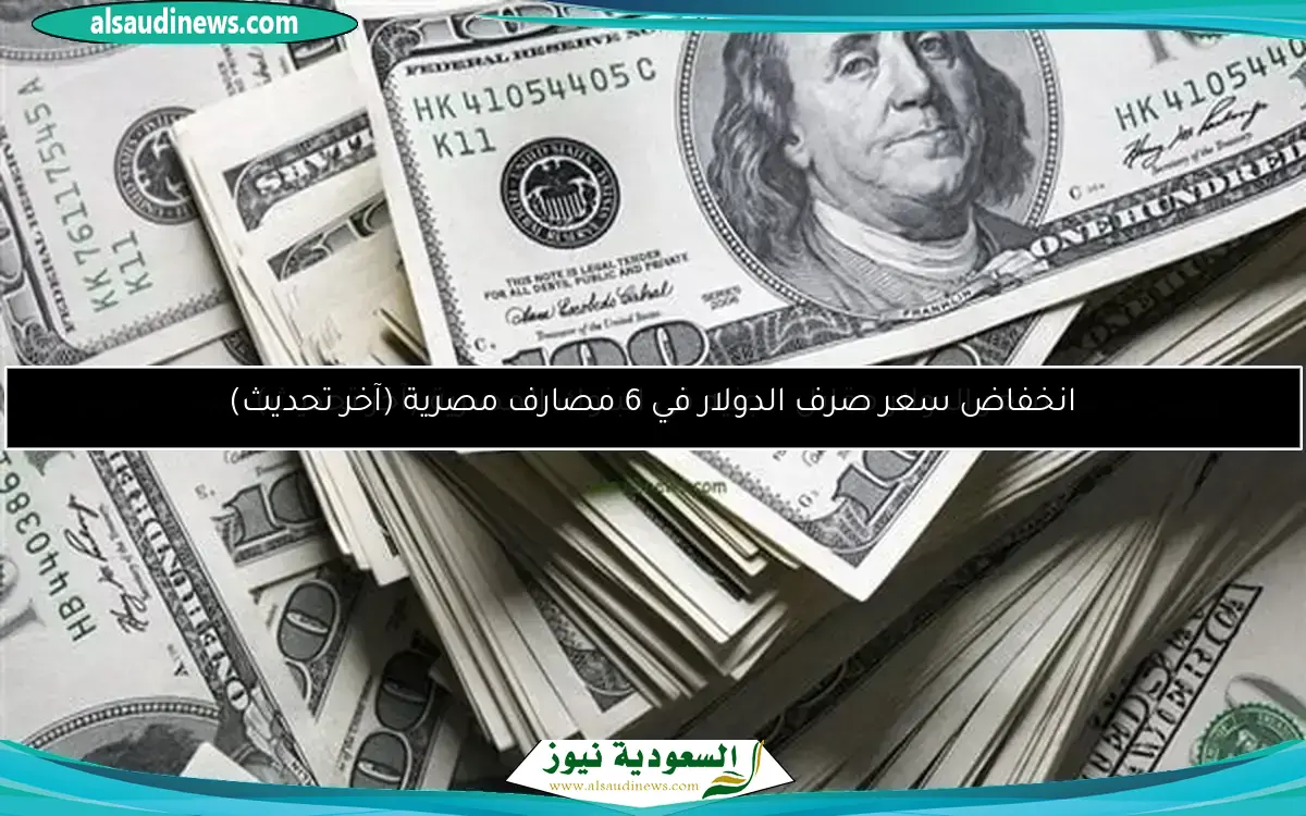 سعر صرف الدولار في البنوك المصرية اليوم الأحد 1-6-2025 خلال التعاملات