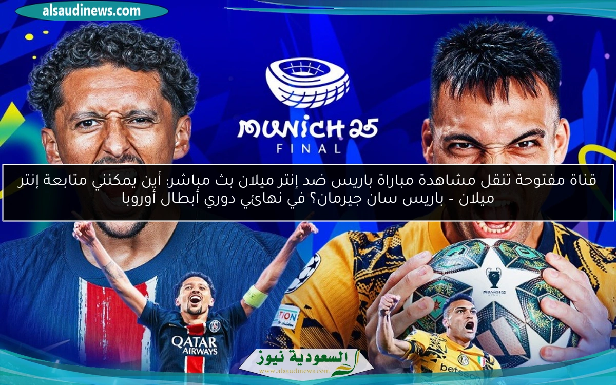 قناة مفتوحة تنقل مشاهدة مباراة باريس ضد إنتر ميلان بث مباشر: أين يمكنني متابعة إنتر ميلان – باريس سان جيرمان؟ في نهائي دوري أبطال أوروبا