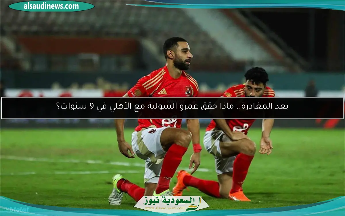 بعد المغادرة.. ماذا حقق عمرو السولية مع الأهلي في 9 سنوات؟