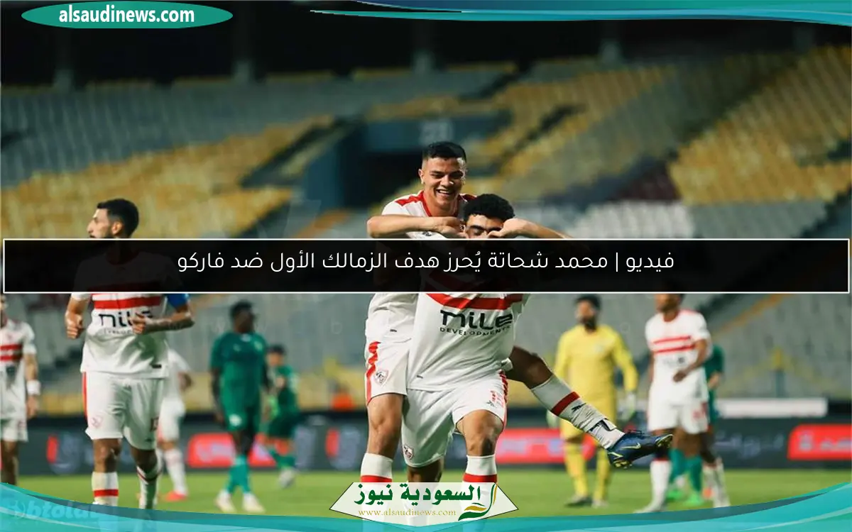 فيديو | محمد شحاتة يُحرز هدف الزمالك الأول ضد فاركو