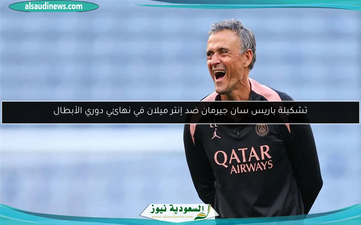 تشكيلة باريس سان جيرمان ضد إنتر ميلان في نهائي دوري الأبطال