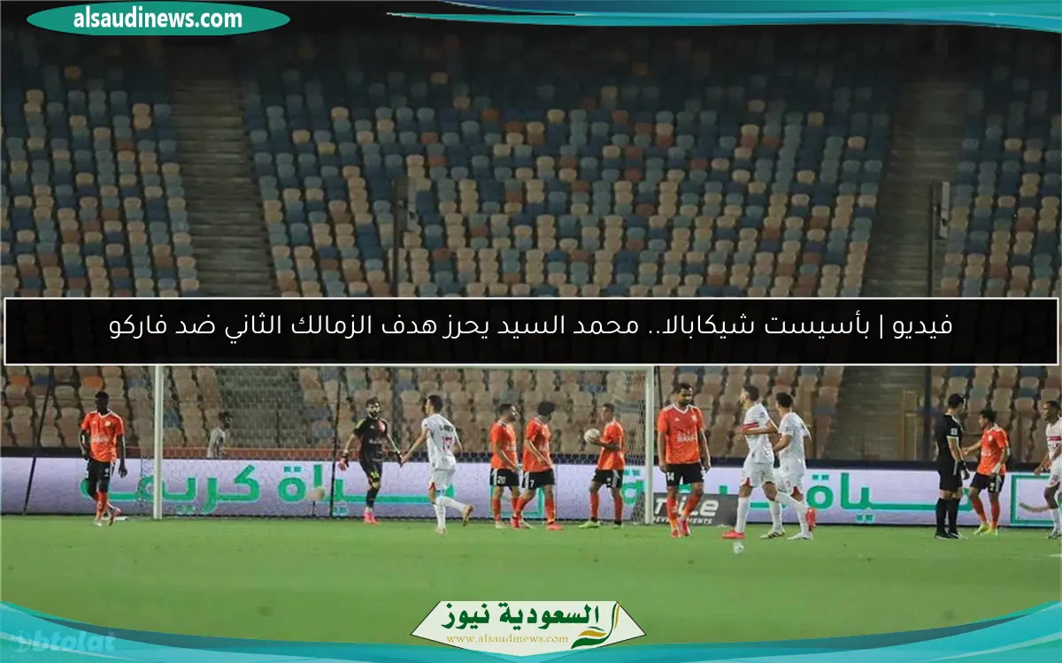 فيديو | بأسيست شيكابالا.. محمد السيد يحرز هدف الزمالك الثاني ضد فاركو