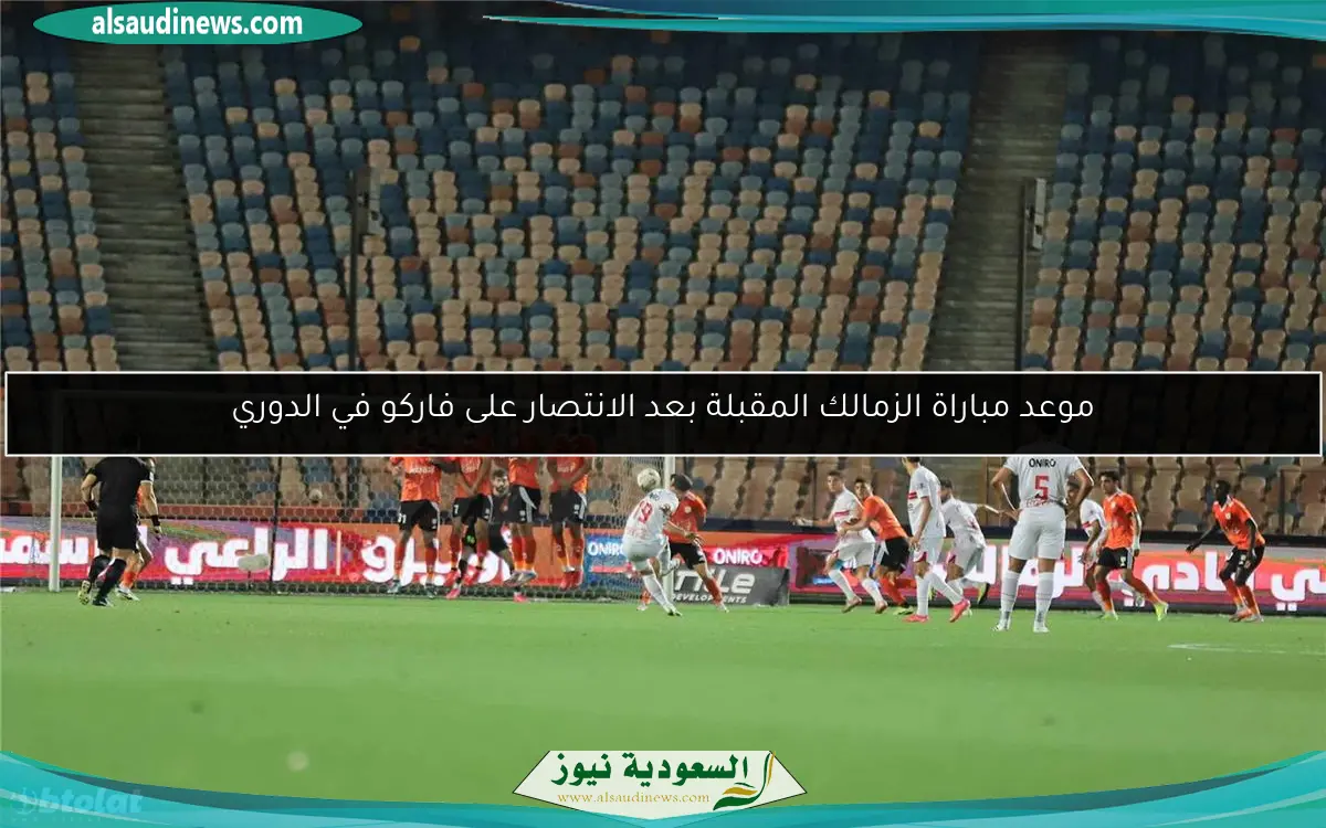 موعد مباراة الزمالك المقبلة بعد الانتصار على فاركو في الدوري
