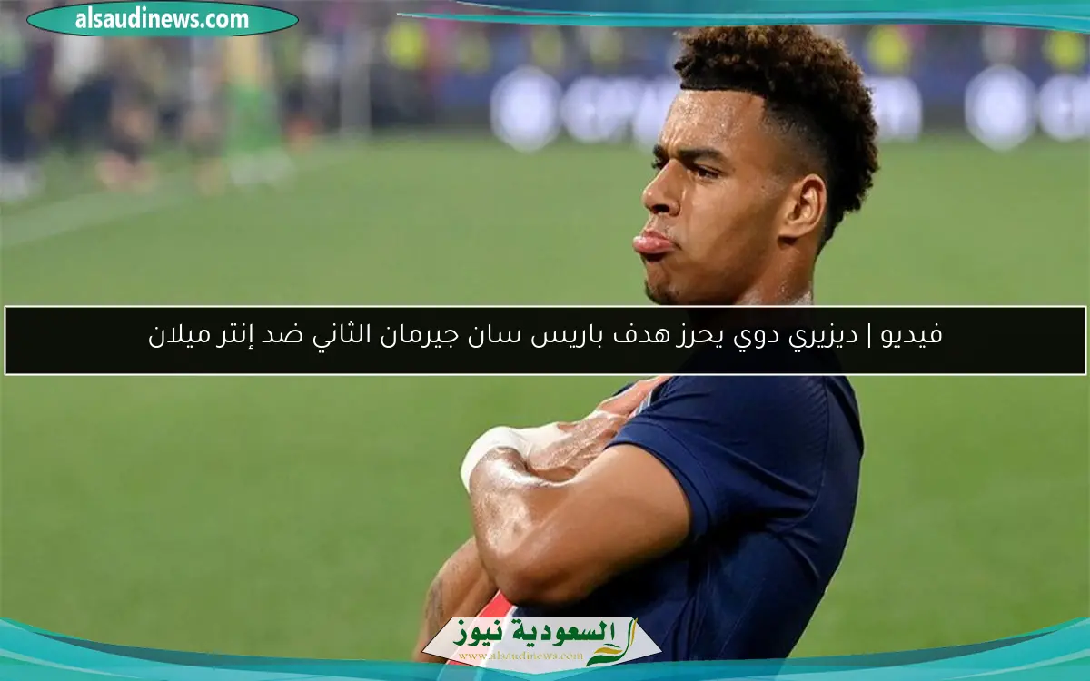 فيديو | ديزيري دوي يحرز هدف باريس سان جيرمان الثاني ضد إنتر ميلان