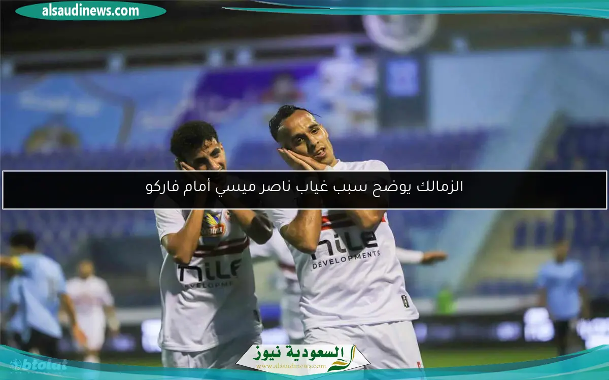 الزمالك يوضح سبب غياب ناصر ميسي أمام فاركو