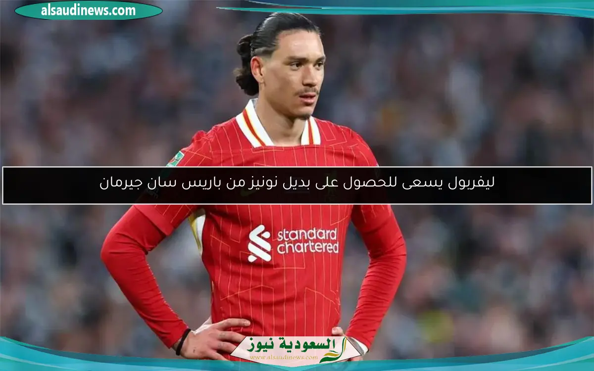 ليفربول يسعى للحصول على بديل نونيز من باريس سان جيرمان