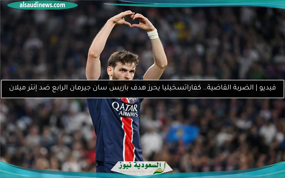 فيديو | الضربة القاضية.. كفاراتسخيليا يحرز هدف باريس سان جيرمان الرابع ضد إنتر ميلان