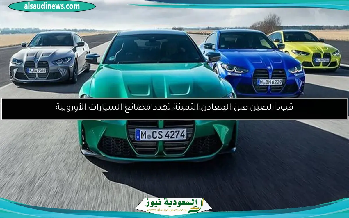 قيود الصين على المعادن الثمينة تهدد مصانع السيارات الأوروبية