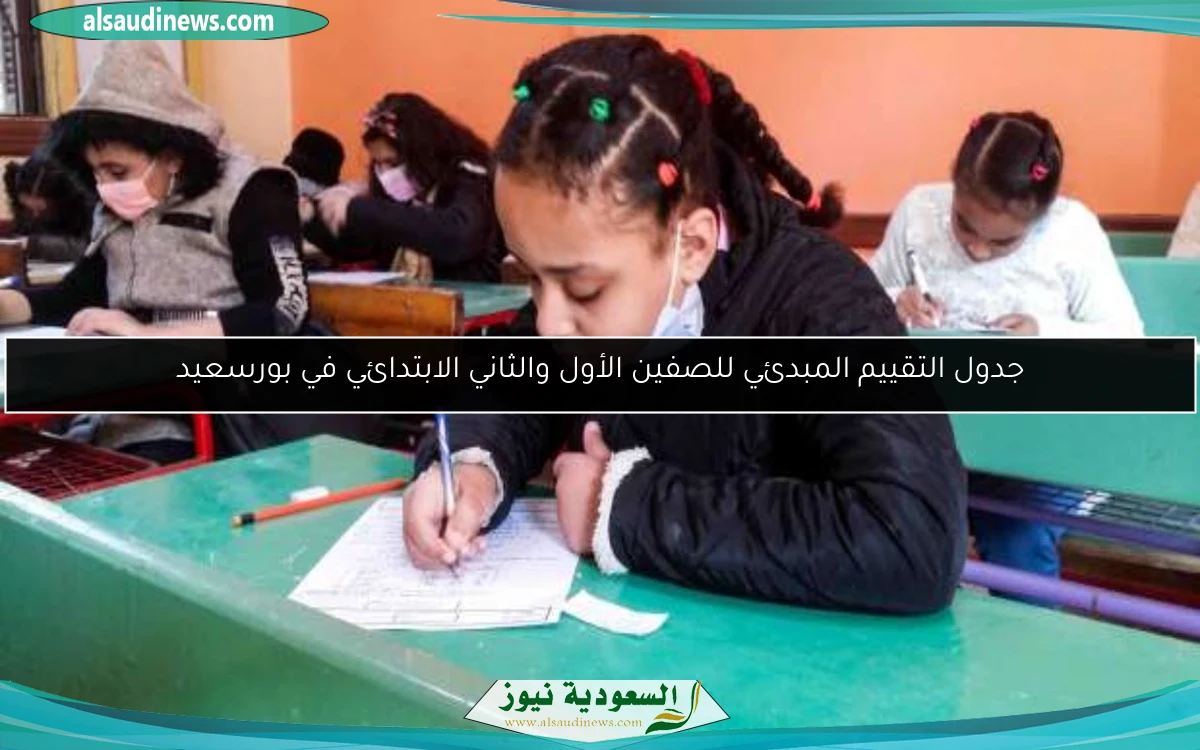 جدول التقييم المبدئي للصفين الأول والثاني الابتدائي في بورسعيد