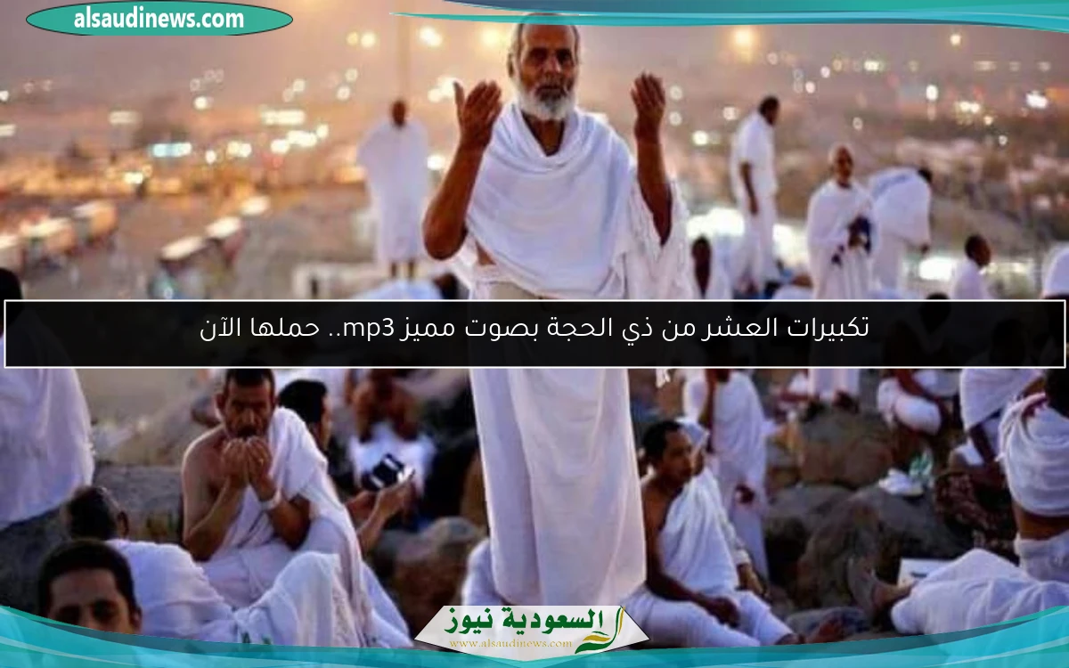 تكبيرات العشر من ذي الحجة بصوت مميز mp3.. حملها الآن