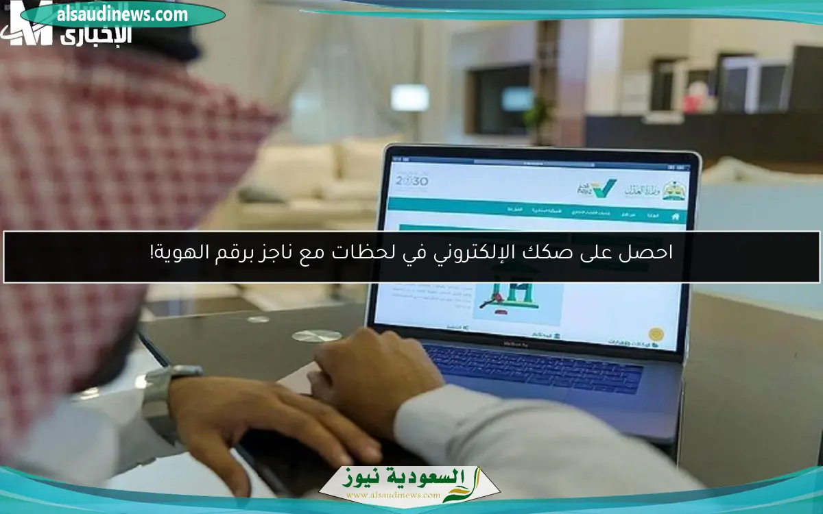 احصل على صكك الإلكتروني في لحظات مع ناجز برقم الهوية!