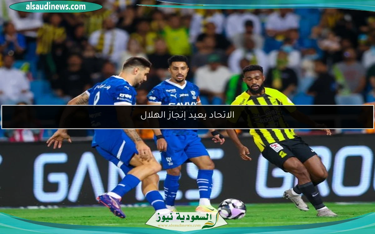 الاتحاد يعيد إنجاز الهلال