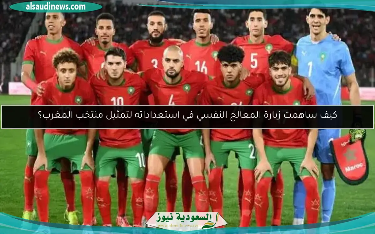 كيف ساهمت زيارة المعالج النفسي في استعداداته لتمثيل منتخب المغرب؟