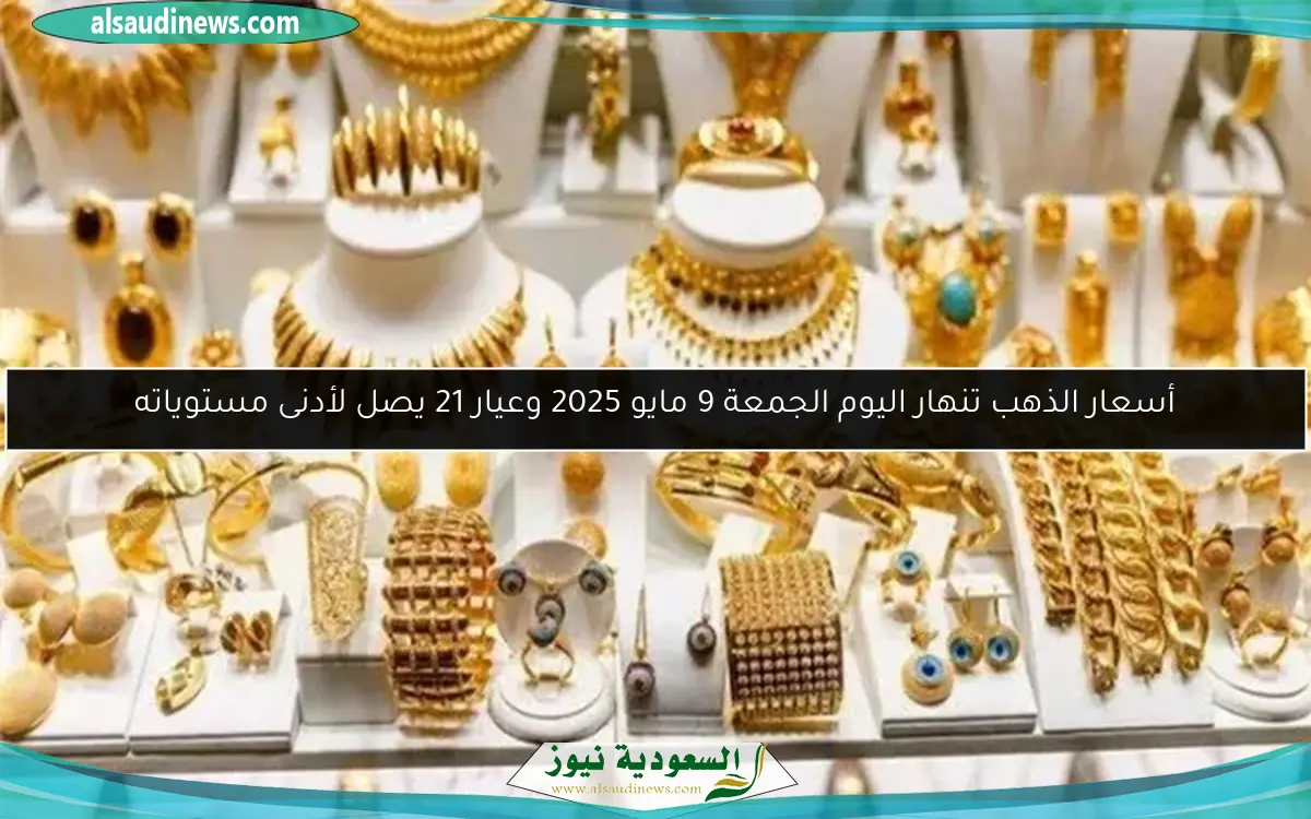 أسعار الذهب تنهار اليوم الجمعة 9 مايو 2025 وعيار 21 يصل لأدنى مستوياته
